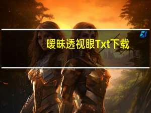 暧昧透视眼Txt下载（暧昧透视眼）