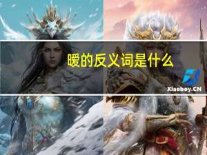 暧的反义词是什么