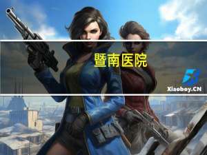 暨南医院？暨南大学为什么又叫广州华侨医院