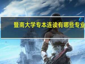 暨南大学专本连读有哪些专业