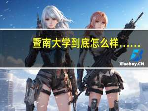 暨南大学到底怎么样……