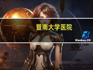 暨南大学医院，暨南大学附属医院周六日上班吗