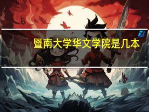 暨南大学华文学院是几本