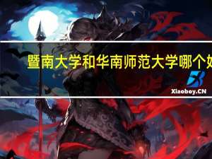 暨南大学和华南师范大学哪个好