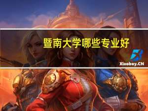 暨南大学哪些专业好，排名如何