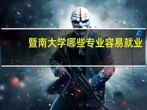 暨南大学哪些专业容易就业
