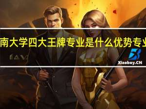 暨南大学四大王牌专业是什么 优势专业有哪些