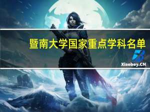 暨南大学国家重点学科名单