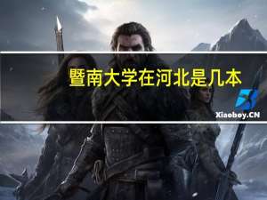 暨南大学在河北是几本