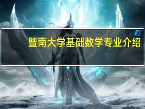 暨南大学基础数学专业介绍