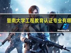 暨南大学工程教育认证专业有哪些