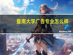 暨南大学广告专业怎么样