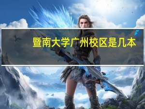 暨南大学广州校区是几本