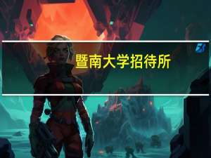 暨南大学招待所（暨南大学招待所）