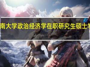 暨南大学政治经济学在职研究生硕士学位类型