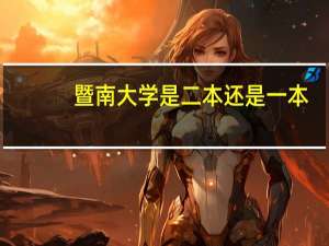 暨南大学是二本还是一本