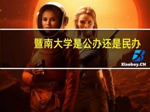 暨南大学是公办还是民办