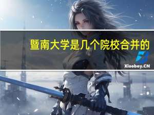 暨南大学是几个院校合并的