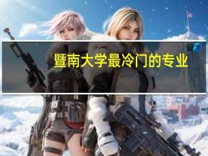 暨南大学最冷门的专业