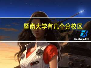 暨南大学有几个分校区