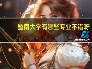 暨南大学有哪些专业不错呀