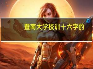 暨南大学校训十六字的
