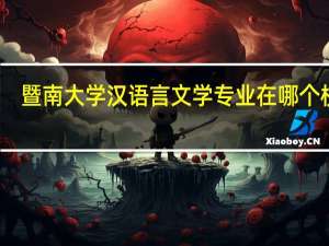 暨南大学汉语言文学专业在哪个校区