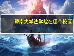 暨南大学法学院在哪个校区