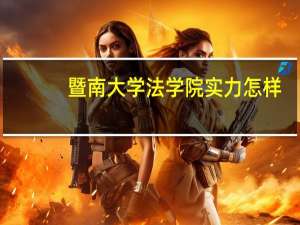 暨南大学法学院实力怎样