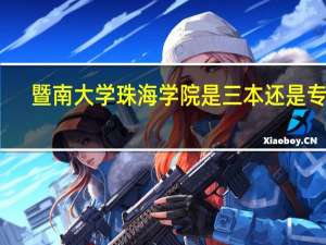 暨南大学珠海学院是三本还是专科