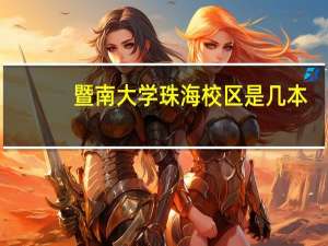 暨南大学珠海校区是几本