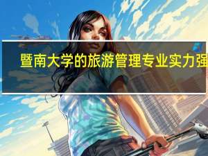 暨南大学的旅游管理专业实力强吗