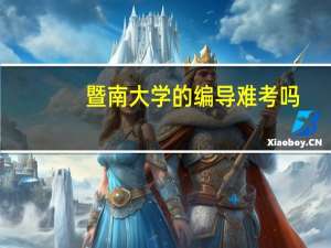 暨南大学的编导难考吗