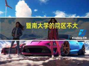 暨南大学的院区不大，为何却有那么多的社团活动