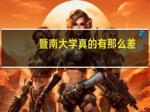 暨南大学真的有那么差