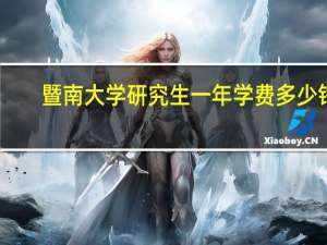 暨南大学研究生一年学费多少钱