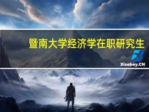 暨南大学经济学在职研究生