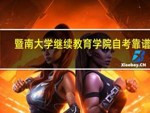 暨南大学继续教育学院自考靠谱吗