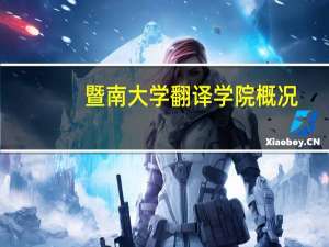 暨南大学翻译学院概况