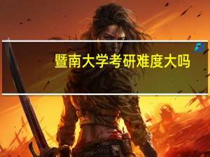 暨南大学考研难度大吗