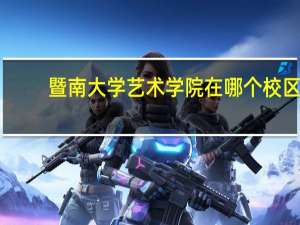 暨南大学艺术学院在哪个校区