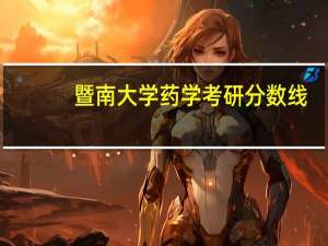 暨南大学药学考研分数线