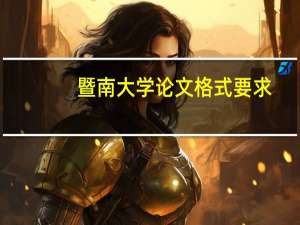 暨南大学论文格式要求