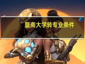 暨南大学转专业条件