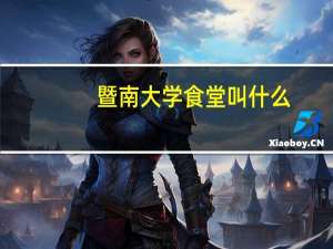 暨南大学食堂叫什么
