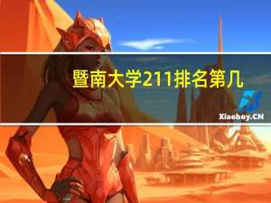 暨南大学211排名第几