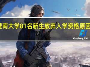 暨南大学81名新生放弃入学资格原因是什么？ 到底什么情况呢