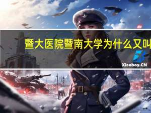 暨大医院 暨南大学为什么又叫广州华侨医院