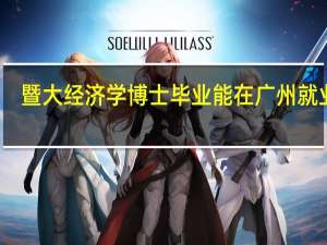 暨大经济学博士毕业能在广州就业吗