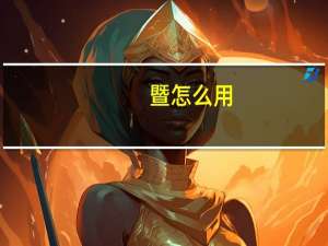 暨怎么用